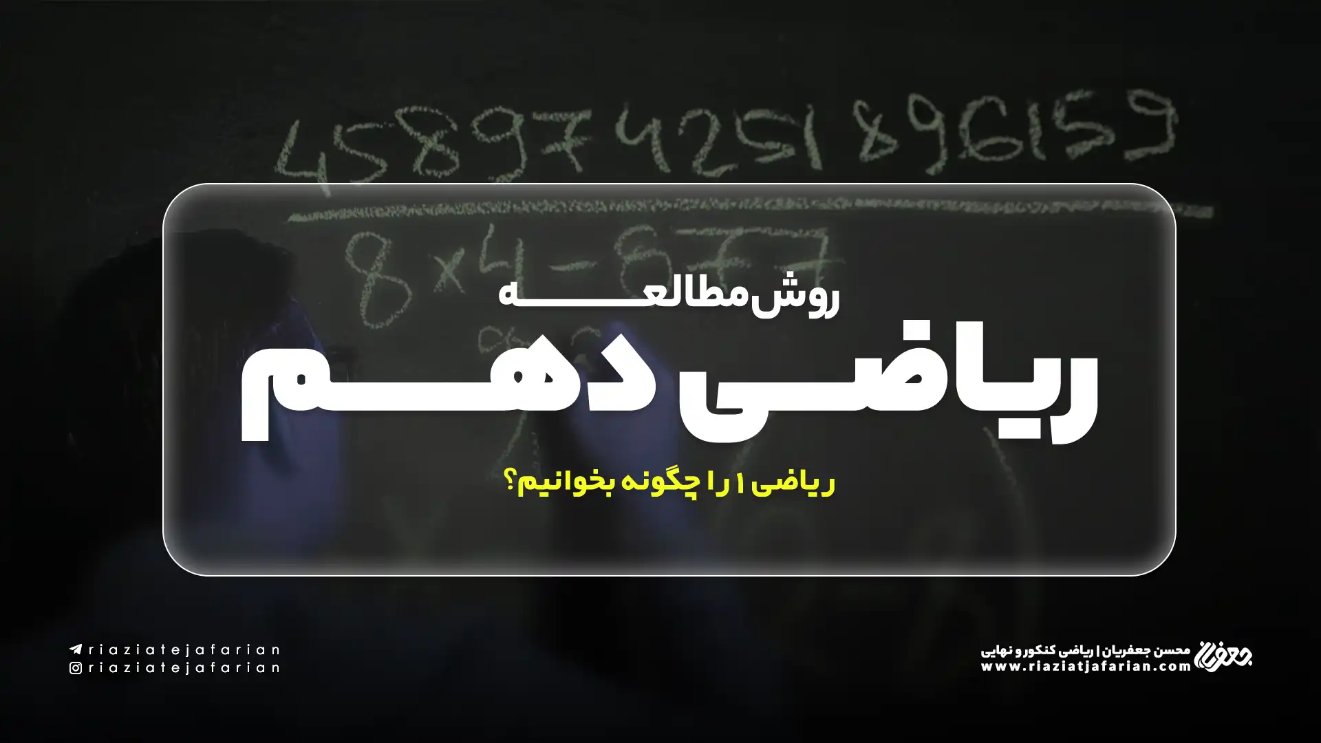 روش مطالعه ریاضی دهم (تستی و تشریحی) – ریاضی 1 را چگونه بخوانیم؟