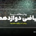 روش مطالعه ریاضی دوازدهم (تستی و تشریحی) – ریاضی 3 را چگونه بخوانیم؟