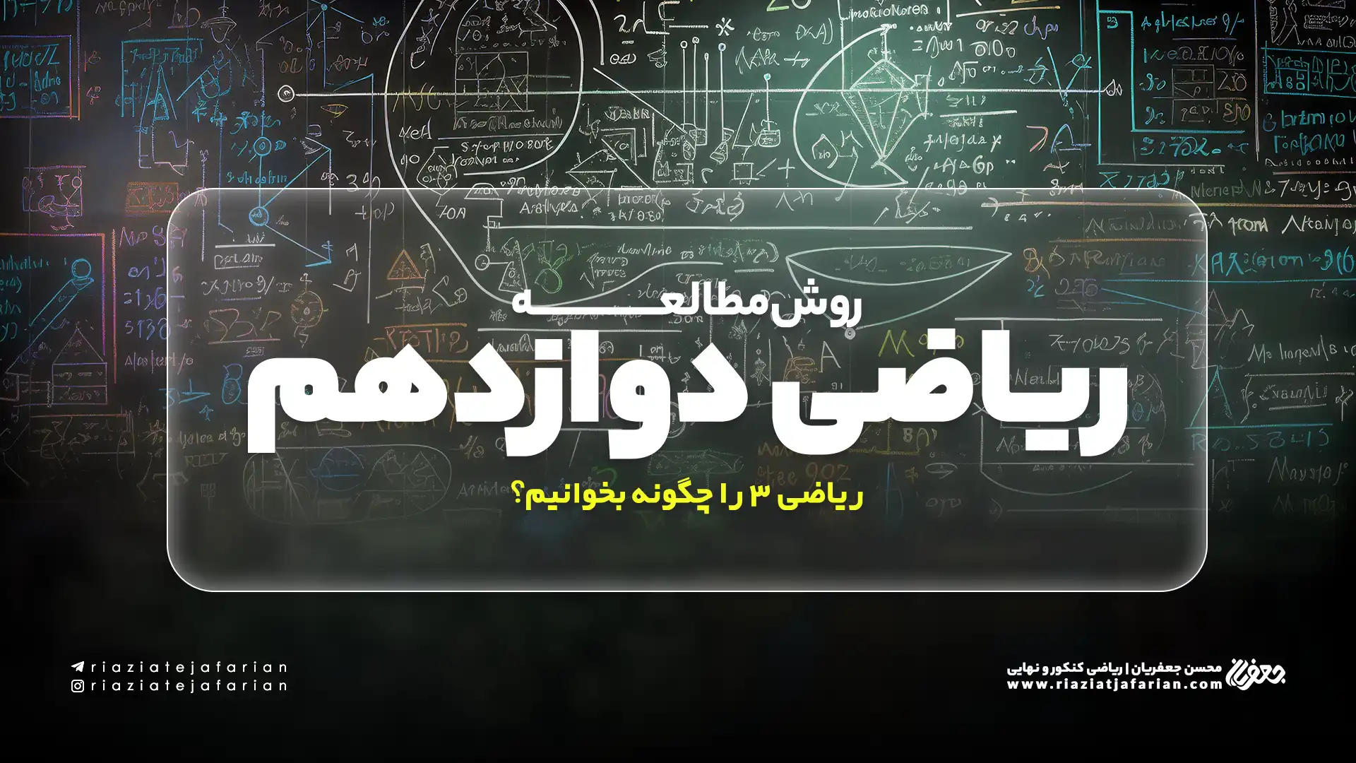 روش مطالعه ریاضی دوازدهم (تستی و تشریحی) – ریاضی 3 را چگونه بخوانیم؟