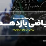 روش مطالعه ریاضی یازدهم (تستی و تشریحی) – ریاضی 2 را چگونه بخوانیم؟