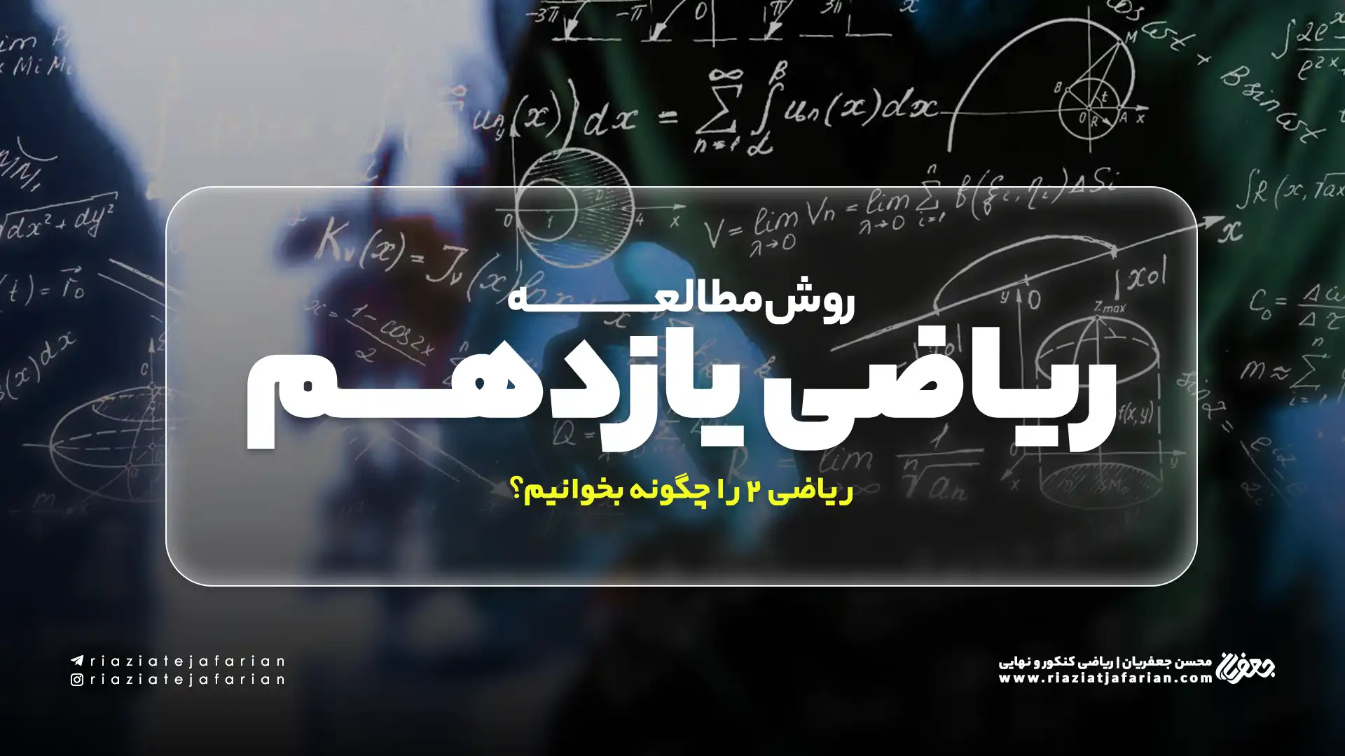 روش مطالعه ریاضی یازدهم (تستی و تشریحی) – ریاضی 2 را چگونه بخوانیم؟